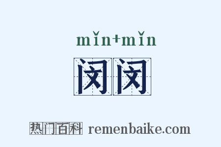 闵闵是什么意思的图片